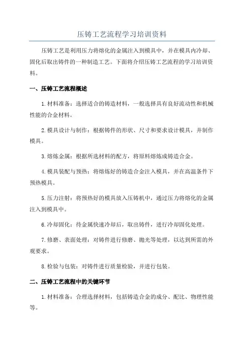 压铸工艺流程学习培训资料