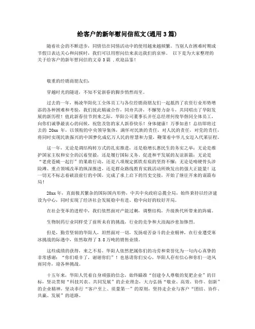 给客户的新年慰问信范文(通用3篇)