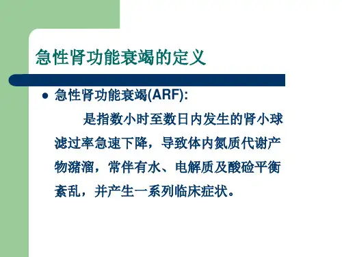 急性肾功能衰竭的定义