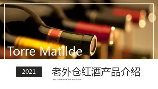 老外仓红酒产品介绍说明书