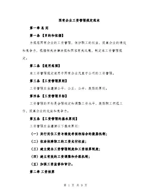 国有企业工资管理规定范本（二篇）