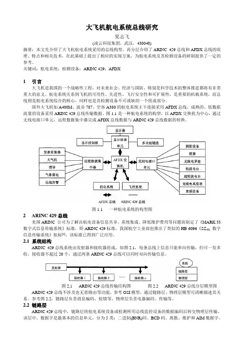 大飞机航电系统总线研究(DOC)