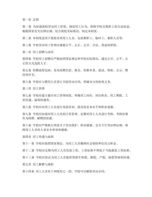 学校劳动用工管理制度