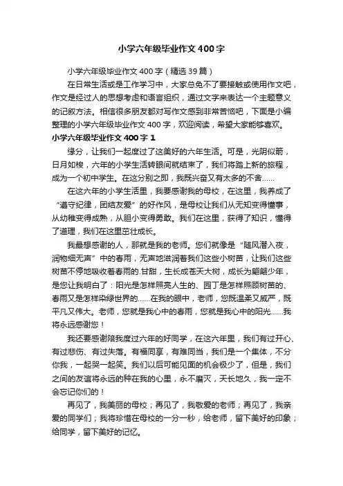 小学六年级毕业作文400字（精选39篇）