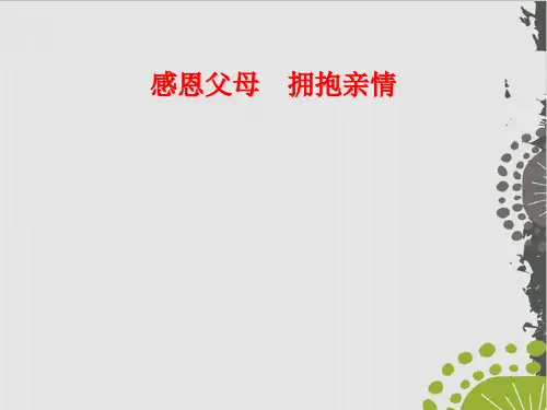 《感恩父母 拥抱亲情》中学班会课件 (58页)