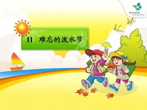 11难忘的泼水节
