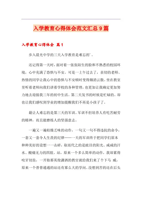 入学教育心得体会范文汇总9篇(精编)