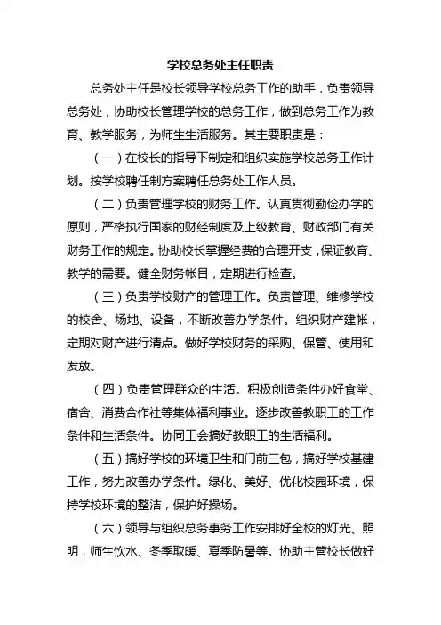学校总务处主任职责
