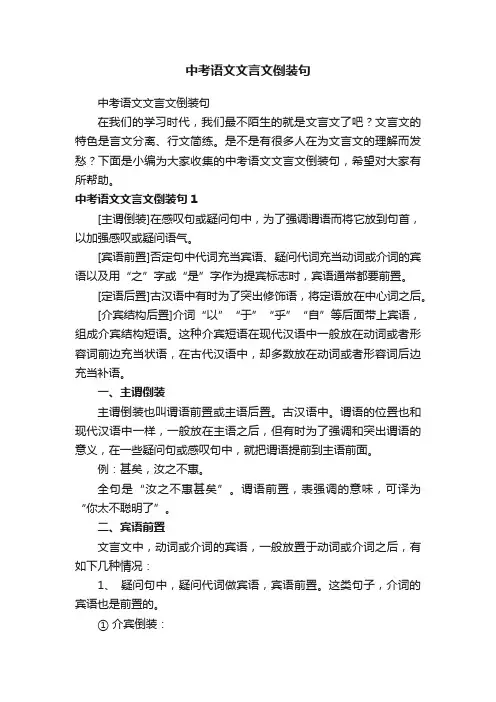 中考语文文言文倒装句