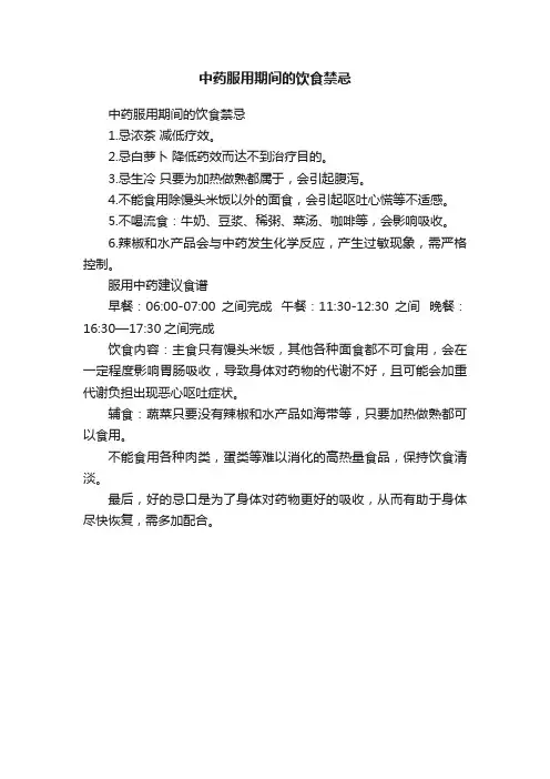中药服用期间的饮食禁忌