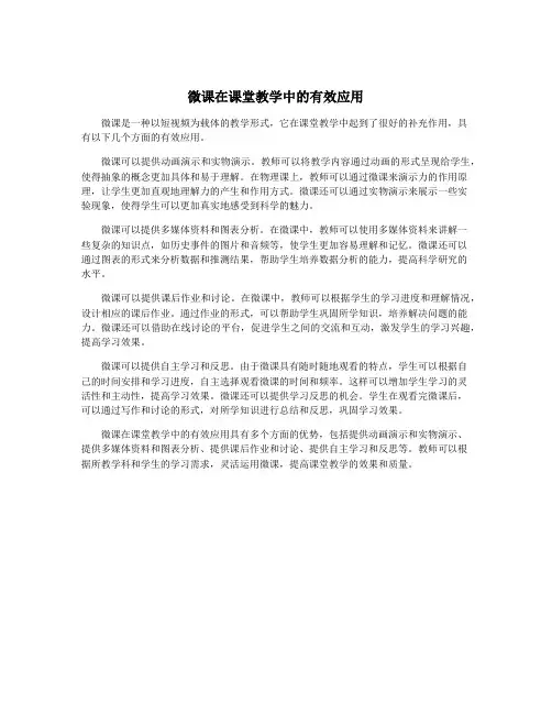 微课在课堂教学中的有效应用