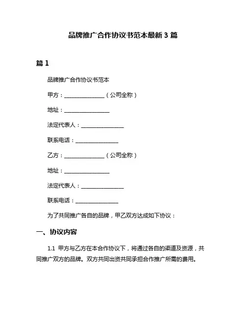 品牌推广合作协议书范本最新3篇
