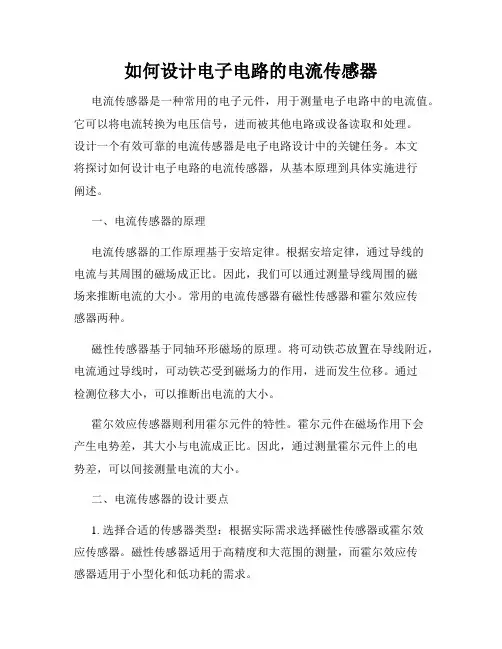 如何设计电子电路的电流传感器