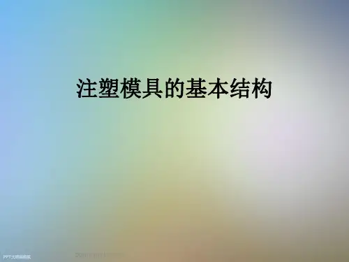 注塑模具的基本结构