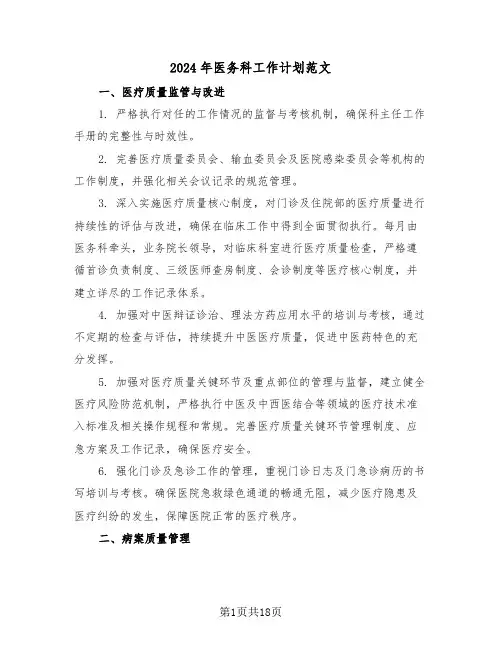 2024年医务科工作计划范文（7篇）