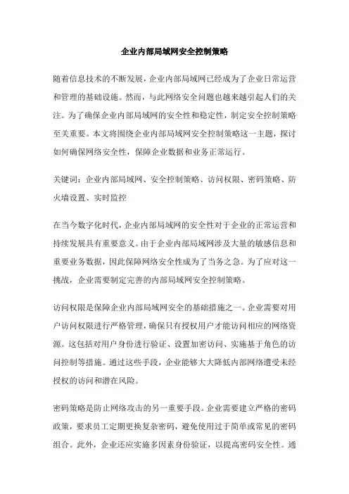 企业内部局域网安全控制策略