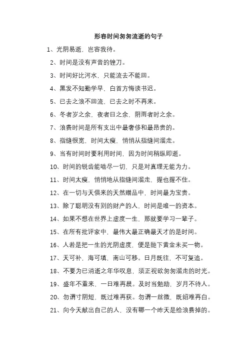 形容时间匆匆流逝的句子