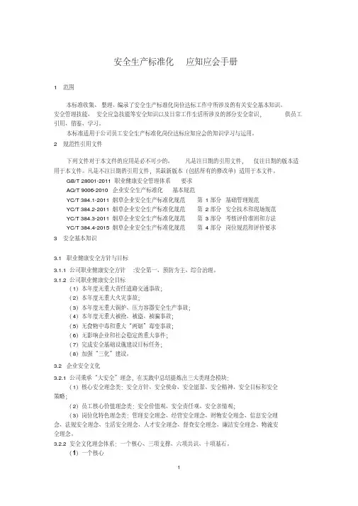 安全生产标准化应知应会手册