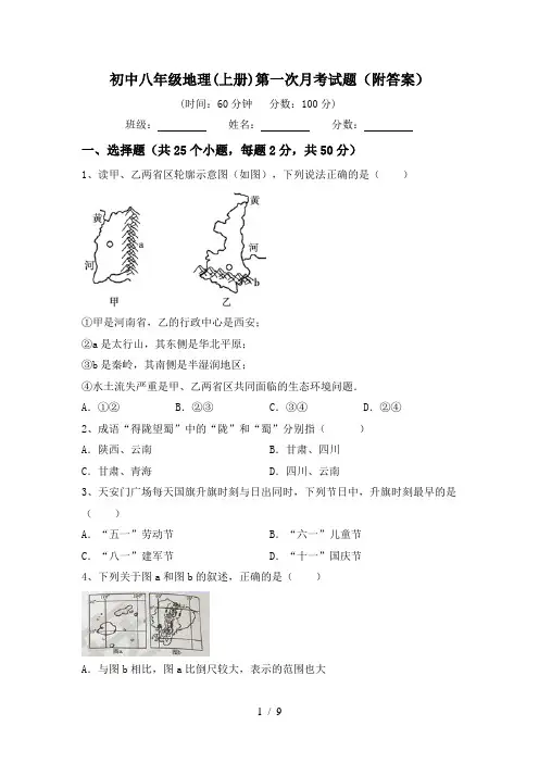初中八年级地理(上册)第一次月考试题(附答案)