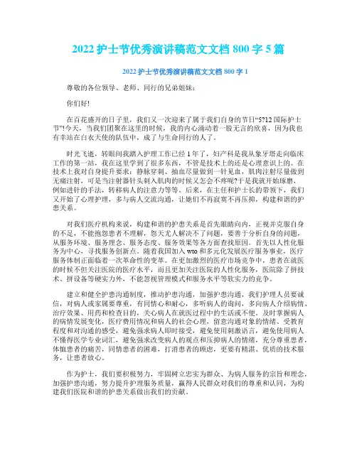 2022护士节优秀演讲稿范文文档800字5篇