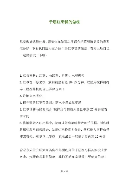 千层红枣糕的做法