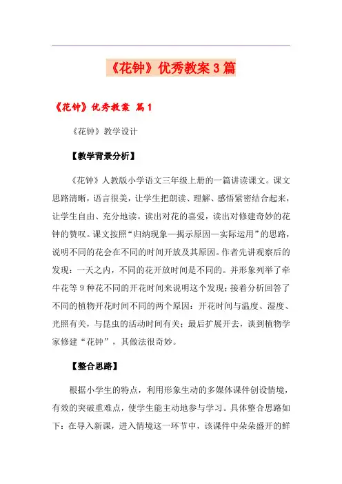 《花钟》优秀教案3篇