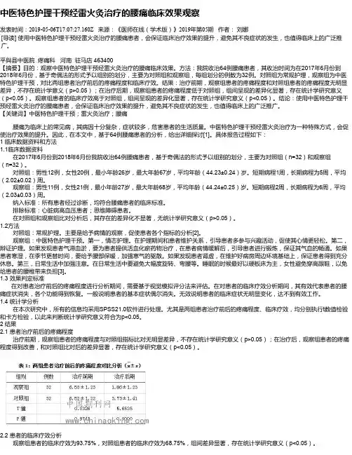 中医特色护理干预经雷火灸治疗的腰痛临床效果观察