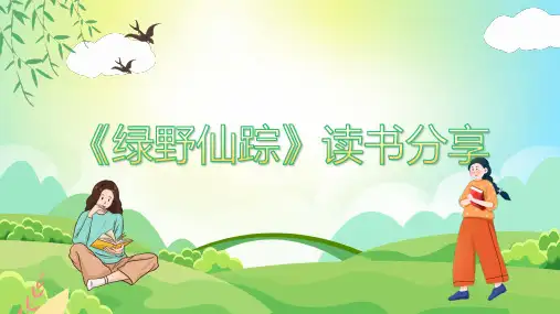 《绿野仙踪》读书分享