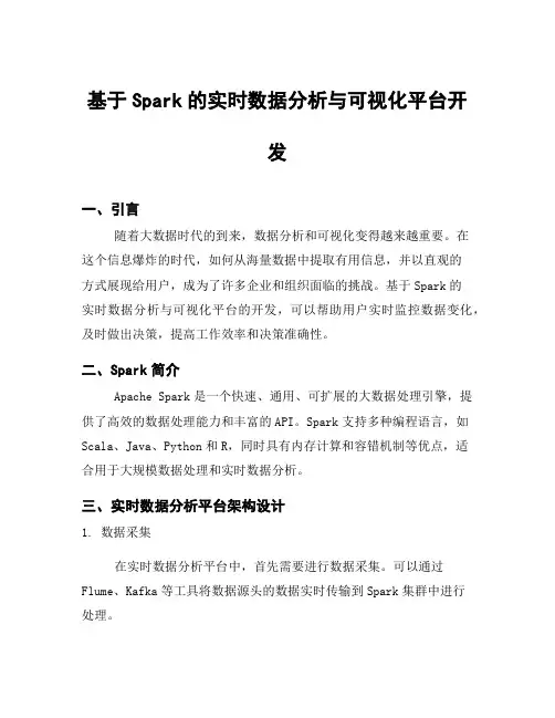 基于Spark的实时数据分析与可视化平台开发