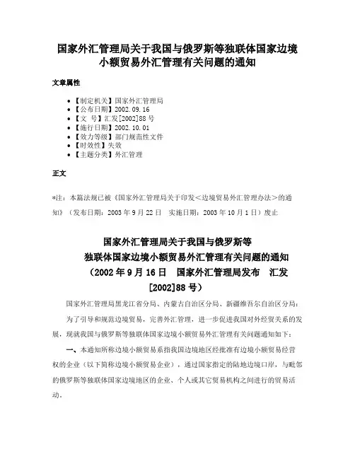 国家外汇管理局关于我国与俄罗斯等独联体国家边境小额贸易外汇管理有关问题的通知