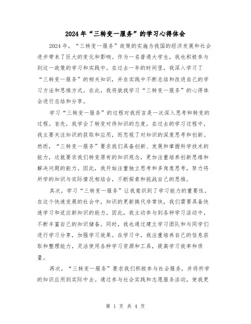 2024年“三转变一服务”的学习心得体会(2篇)