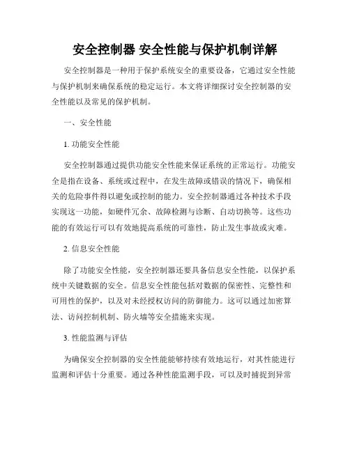 安全控制器 安全性能与保护机制详解