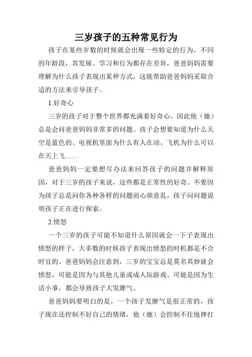 三岁孩子的五种常见行为
