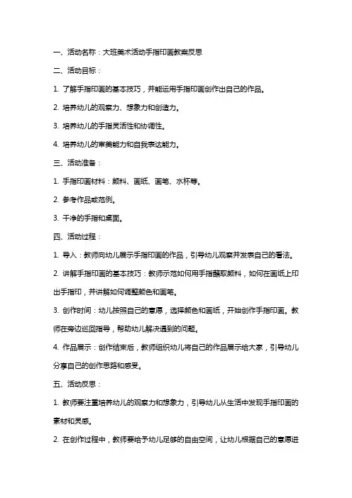 大班美术活动手指印画教案反思