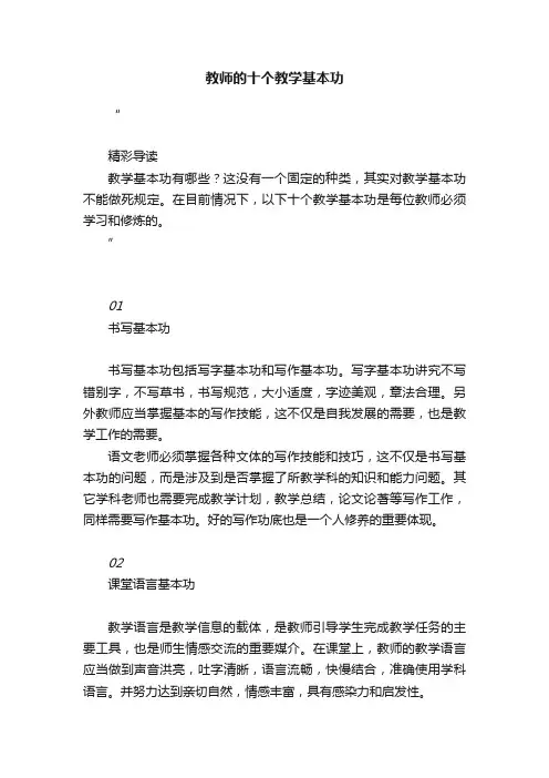 教师的十个教学基本功