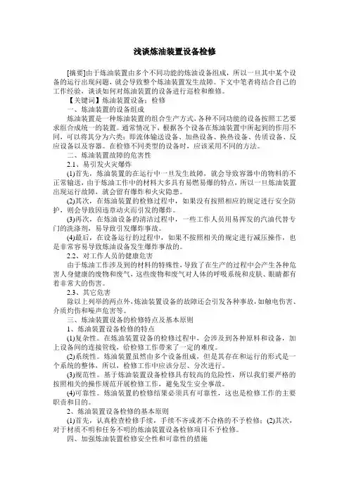 浅谈炼油装置设备检修
