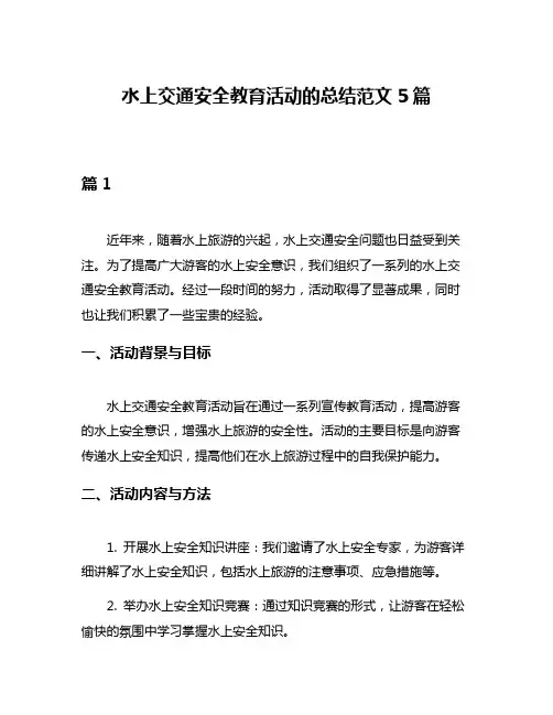 水上交通安全教育活动的总结范文5篇