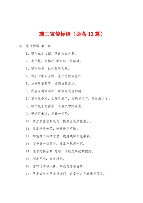 施工宣传标语(必备13篇)