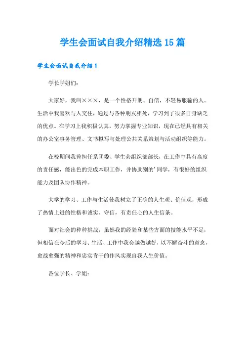 学生会面试自我介绍精选15篇