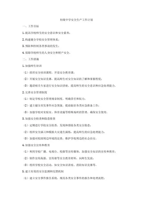 初级中学安全生产工作计划