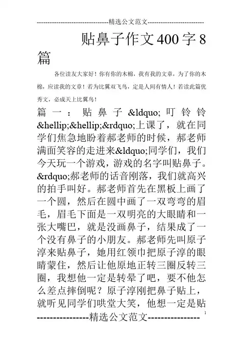 贴鼻子作文400字8篇