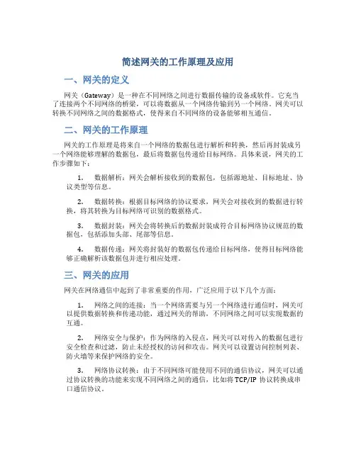 简述网关的工作原理及应用