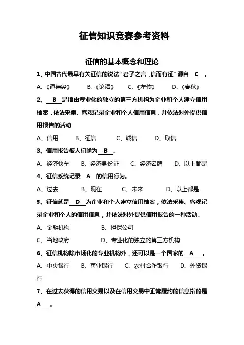 征信知识竞赛试题库