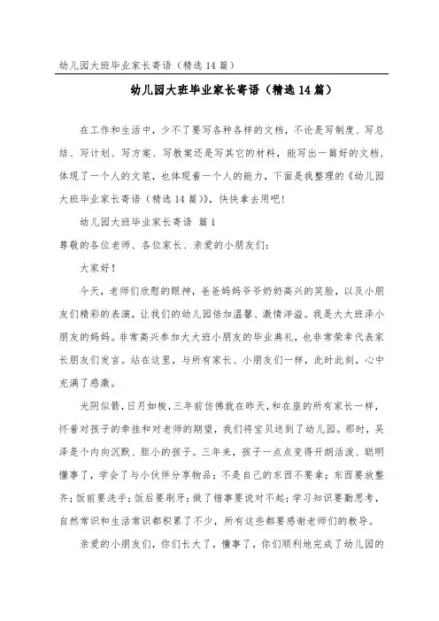 幼儿园大班毕业家长寄语(精选14篇)