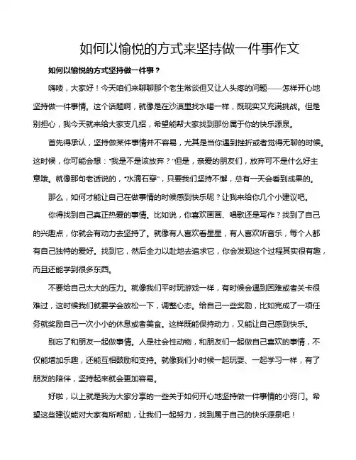 如何以愉悦的方式来坚持做一件事作文