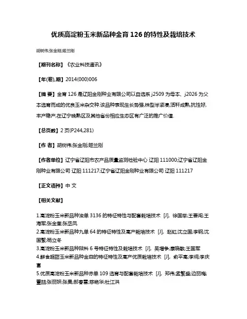 优质高淀粉玉米新品种金育126的特性及栽培技术