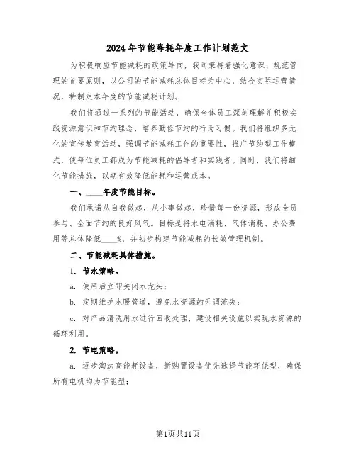 2024年节能降耗年度工作计划范文（五篇）
