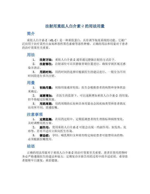 注射用重组人白介素：2的用法用量