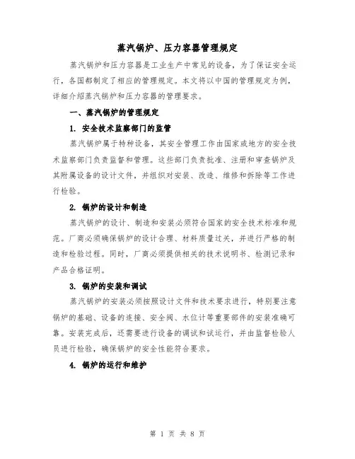 蒸汽锅炉、压力容器管理规定(四篇)