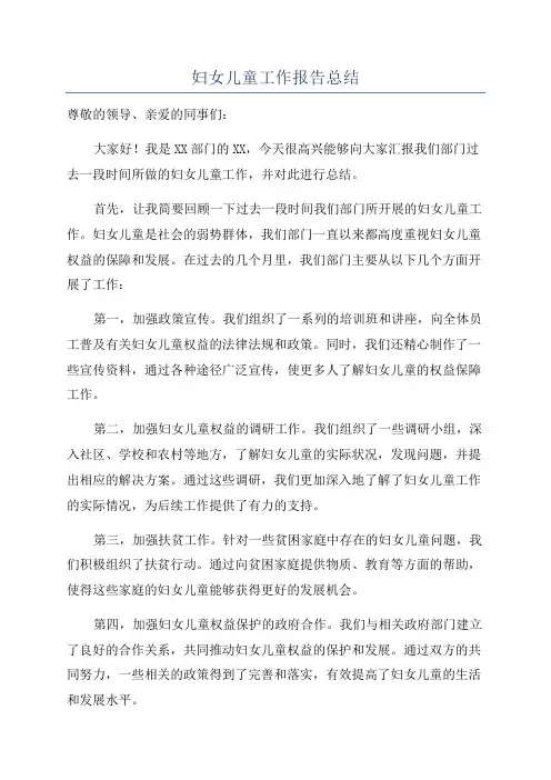 妇女儿童工作报告总结